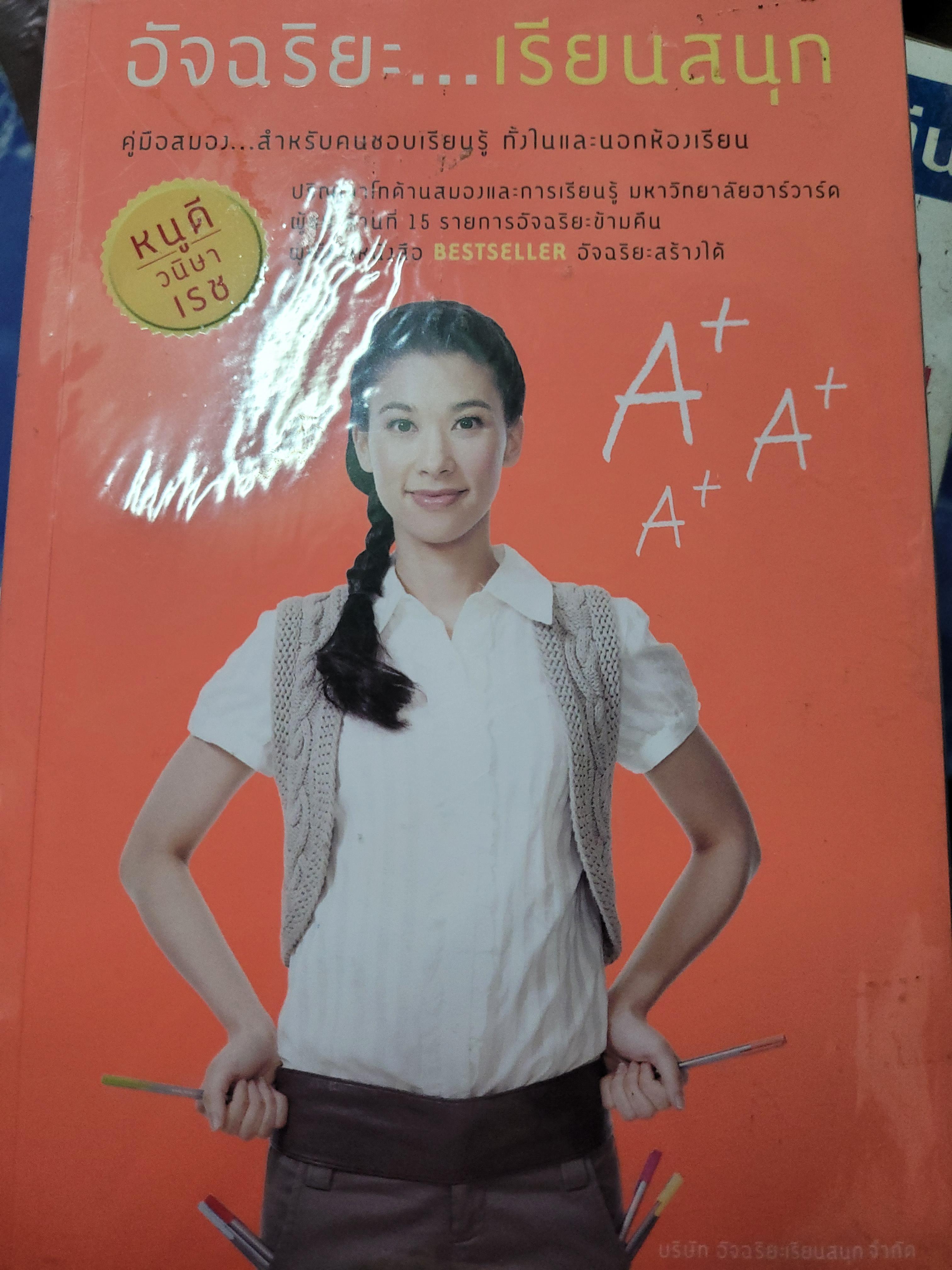 อัจฉริยะเรียนสนุก / วนิษา เรช