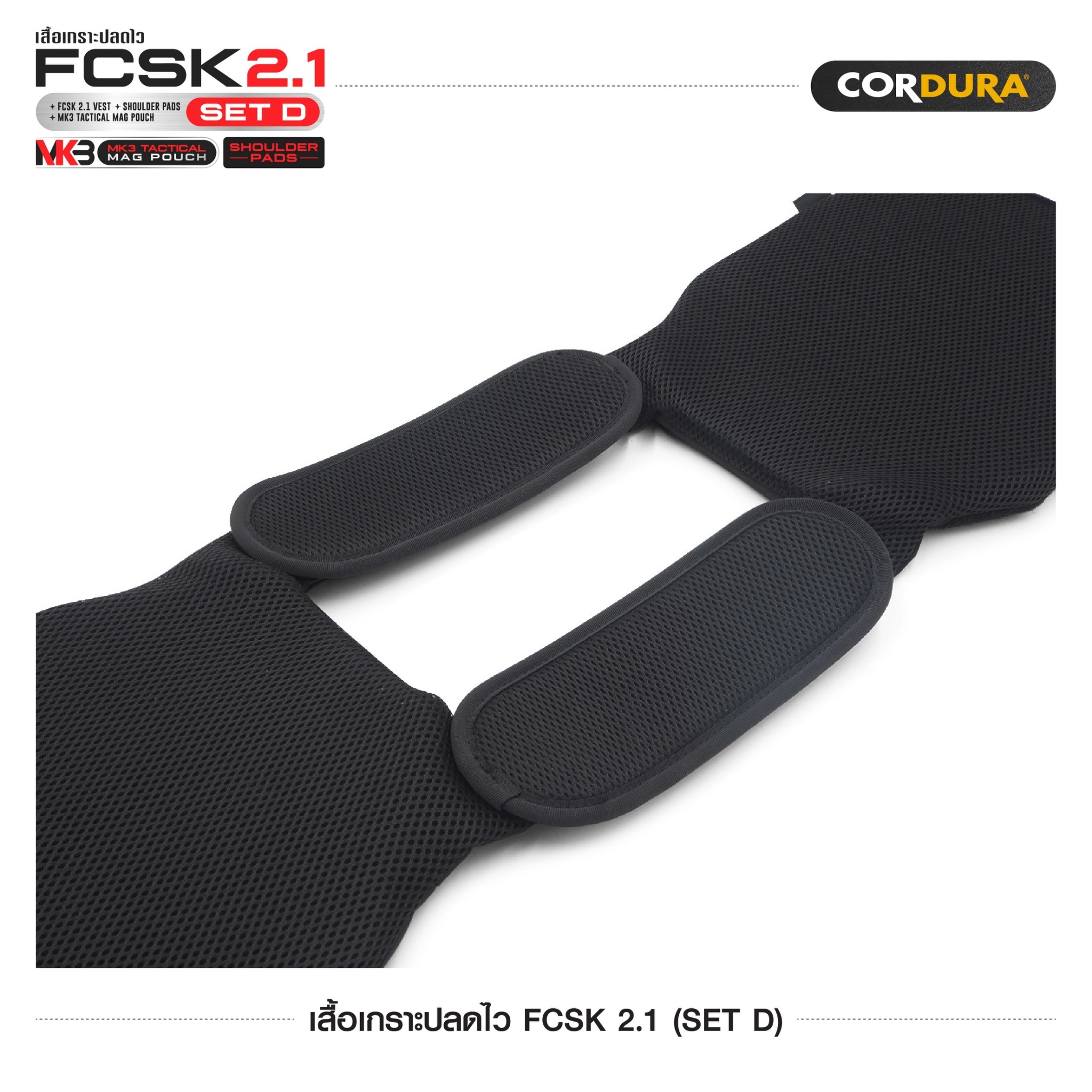 เสื้อเกราะปลดไว FCSK 2.1 (SET D) (K1600)
