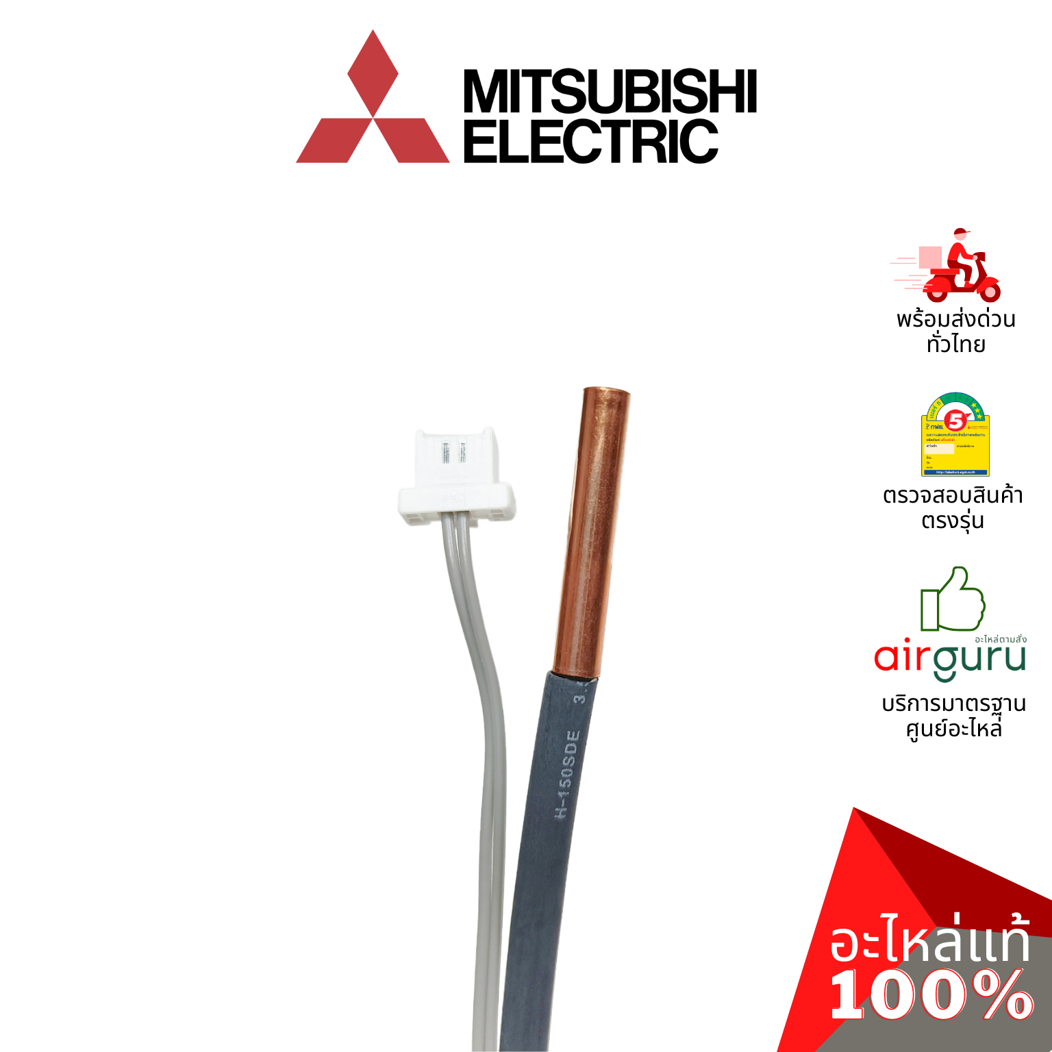 เซ็นเซอร์น้ำแข็ง Mitsubishi Electric รหัส E2210L307 (E2268B307,E12L37307, E2264B307) INDOOR COIL THERMISTOR เซ็นเซอร์คอยล์เย็น อะไหล่แอร์ มิตซูบิชิอิเล็คทริค ของแท้