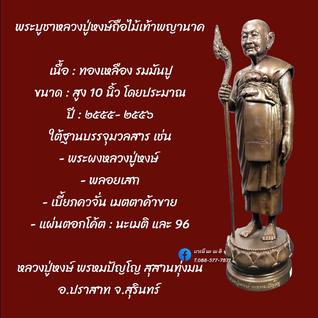 พระบูชาหลวงปู่หงษ์(ยืน)
