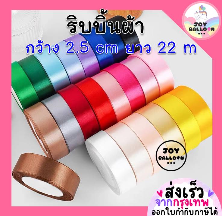 ริบบิ้นผ้า 2.5 cm ยาว 22 เมตร สำหรับผูกห้อยกับลูกโป่งล ริบบิ้นตกแต่ง เชือกมัดลูกโป่ง สายลูกโป่ง ริบบิ้นผู้กของขวัญ