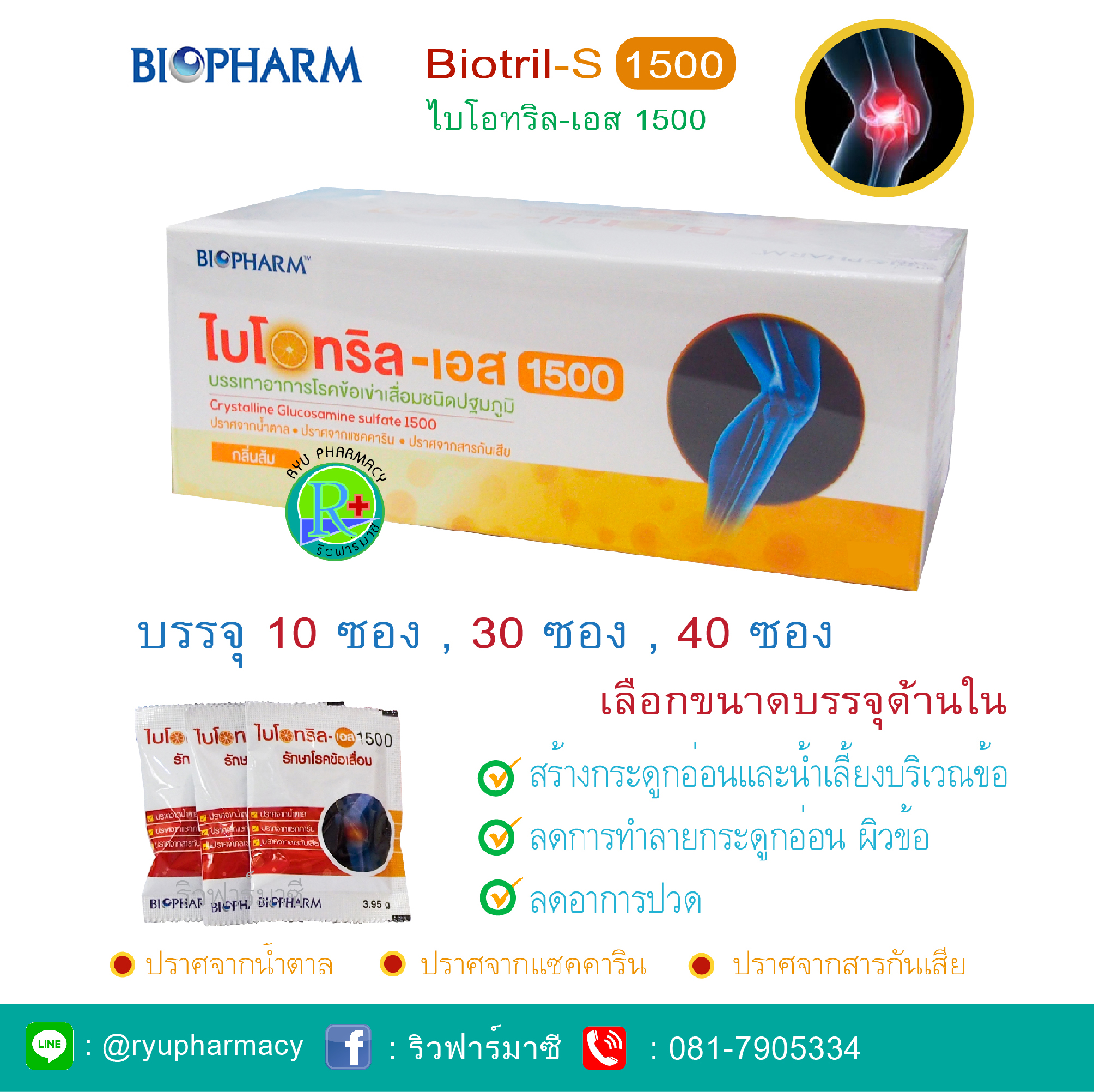 Biopharm Biotril-S 1500 ไบโอฟาร์ม ไบโอทริล เอส 1500 เพิ่มน้ำในข้อ ดูแลเรื่องข้อเสื่อม ปวดข้อ