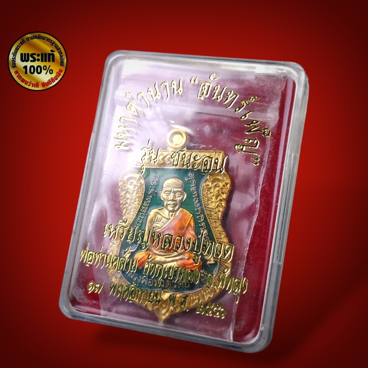 เหรียญเสมาหน้าเลื่อนหลวงปู่ทวด - พ่อท่านคล้อย