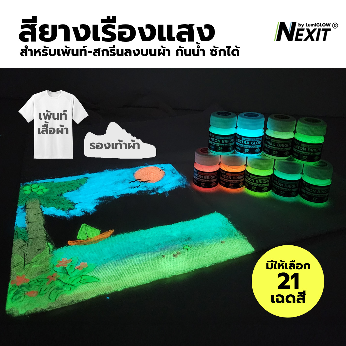 Nexit สีเพ้นท์ผ้าเรืองแสง ซักได้ กันน้ำ สียางเรืองแสงในที่มืด สูตรน้ำไม่มีกลิ่นฉุน