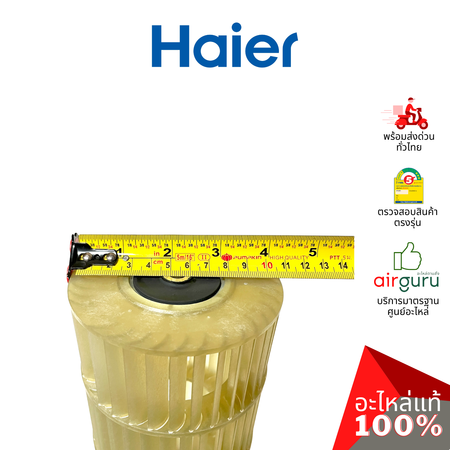 ใบพัดลมคอยล์เย็น Haier รหัส A0010205866 CROSS FLOW FAN ใบพัดลมโพรงกระรอก โบว์เวอร์ อะไหล่แอร์ ไฮเออร์ ของแท้