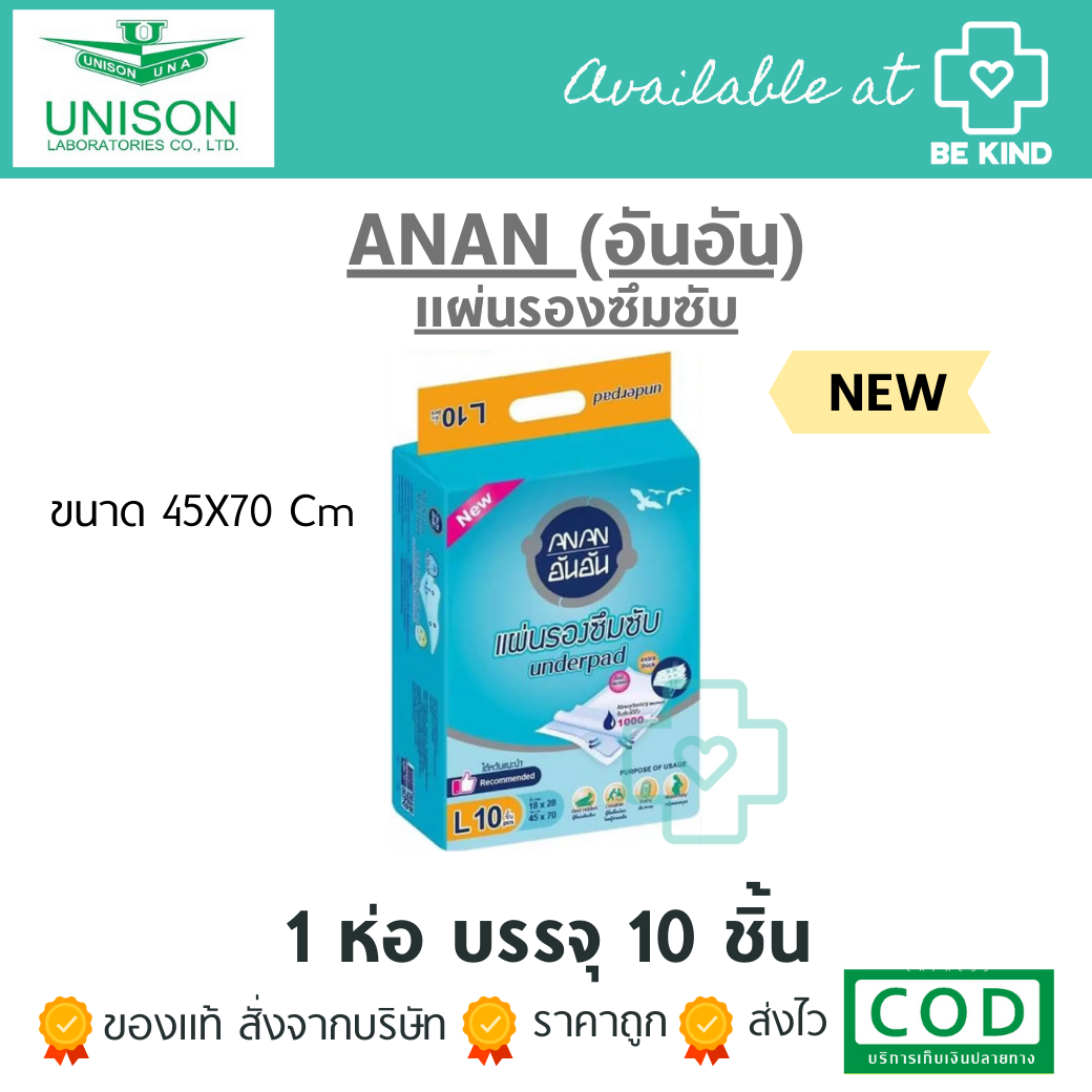 AnAn อันอัน แผ่นรองซับผู้ใหญ่ (10 ชิ้น) 45x70ซม