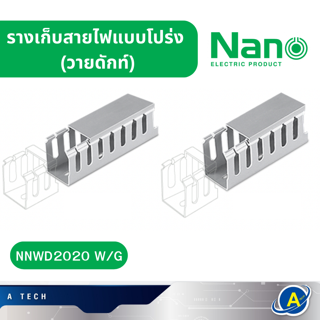 ราง วายดักท์ รางเก็บสายไฟแบบโปร่ง Nano สีขาว สีเทา รุ่น NNWD2020 W/G