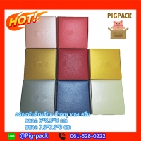 กล่องพับกระดาษสี่เหลี่ยมสีสันสดใส มีให้เลือกขนาดและสี (แพ็ค50ชิ้น)
