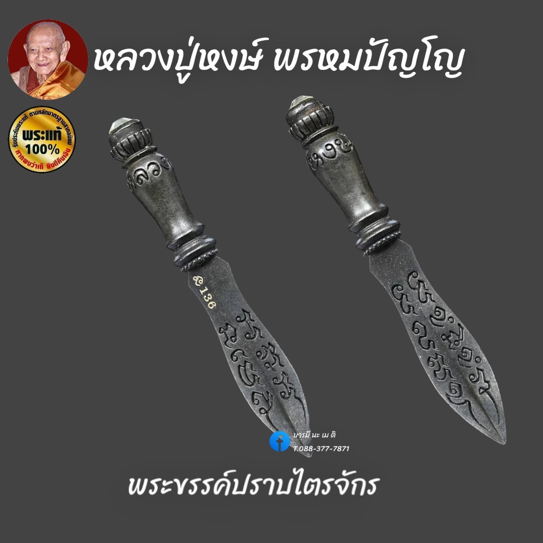 พระขรรค์ปราบไตรจักร หลวงปู่หงษ์ พรหมปัญโญ