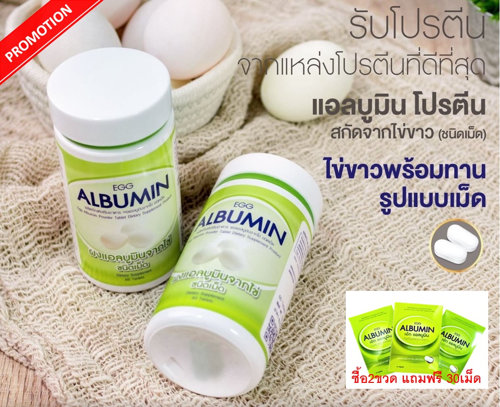 EGG ALBUMIN 60 TAB อัลบูมิน โปรตีนไข่ขาวสกัด ชนิดเม็ด สกัดจากไข่ขาวซึ่งมีโปรตีนสูง👍🌟