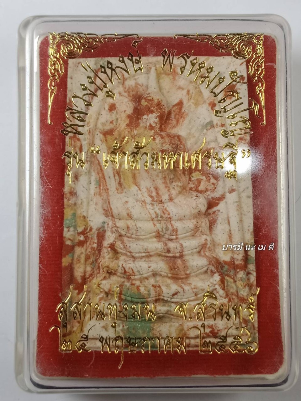 สมเด็จเจ้าสัวมหาเศรษฐี เนื้อ : ก้นครก