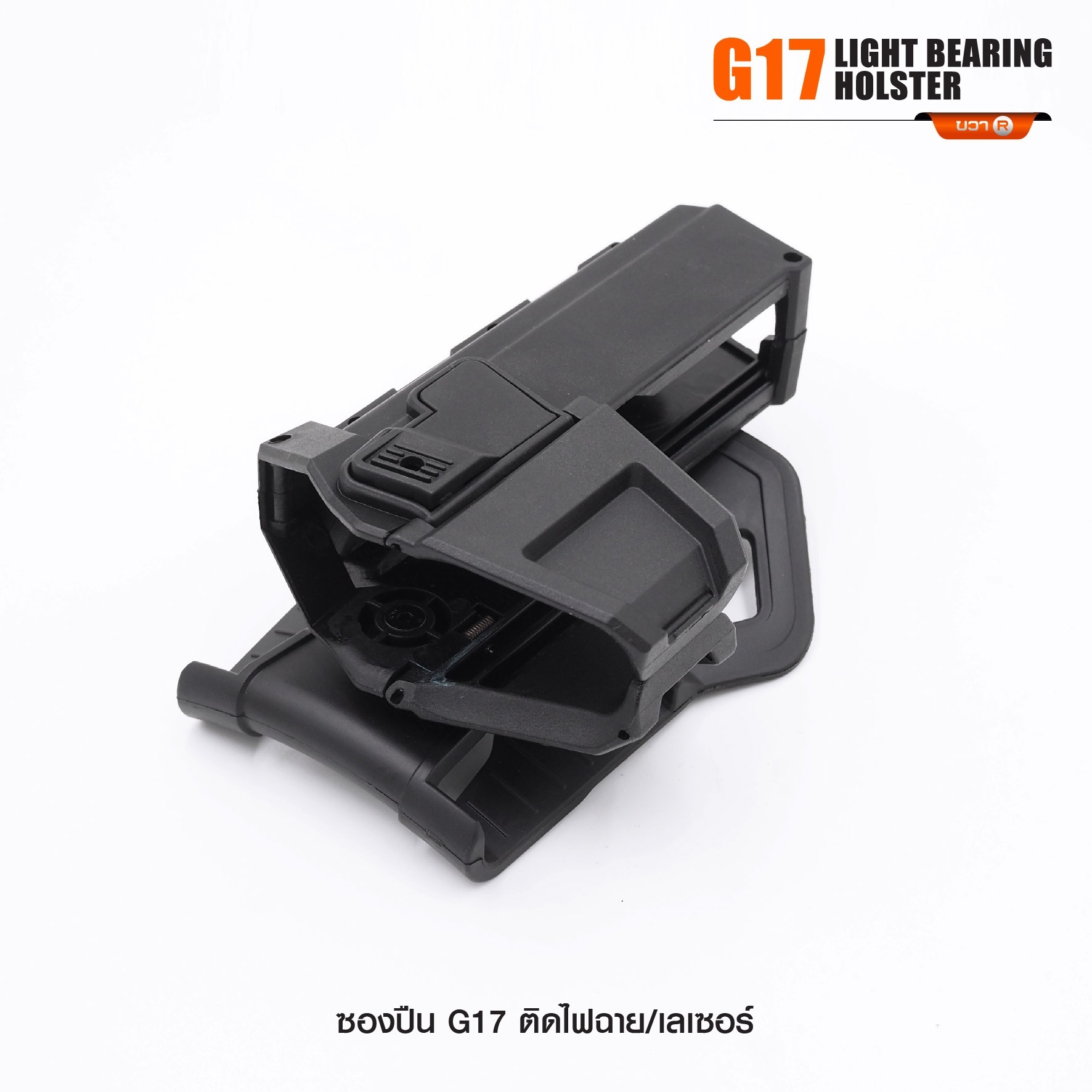 ซองปืน G17 ติดไฟฉาย/เลเซอร์ (K0290)