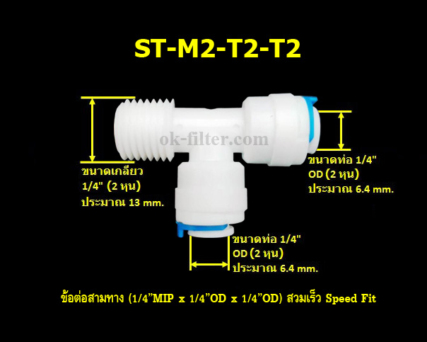 ข้อต่อสามทาง (1/4MIP x 1/4OD x 1/4OD) สวมเร็ว Speed Fit