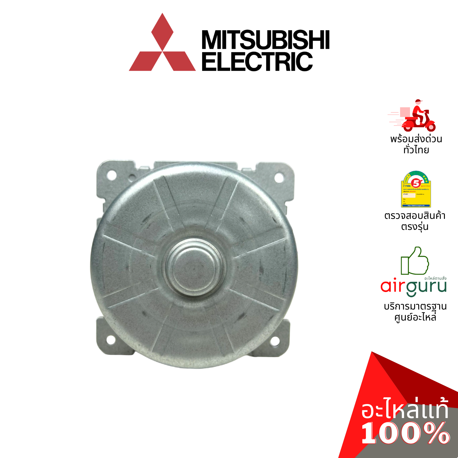 มอเตอร์คอยล์ร้อน Mitsubishi Electric รหัส E22P73301 (ใช้ E2292R301 แทน) OUTDOOR FAN MOTOR มอเตอร์พัดลม คอยล์ร้อน อะไหล่แอร์ มิตซูบิชิอิเล็คทริค ของแท้
