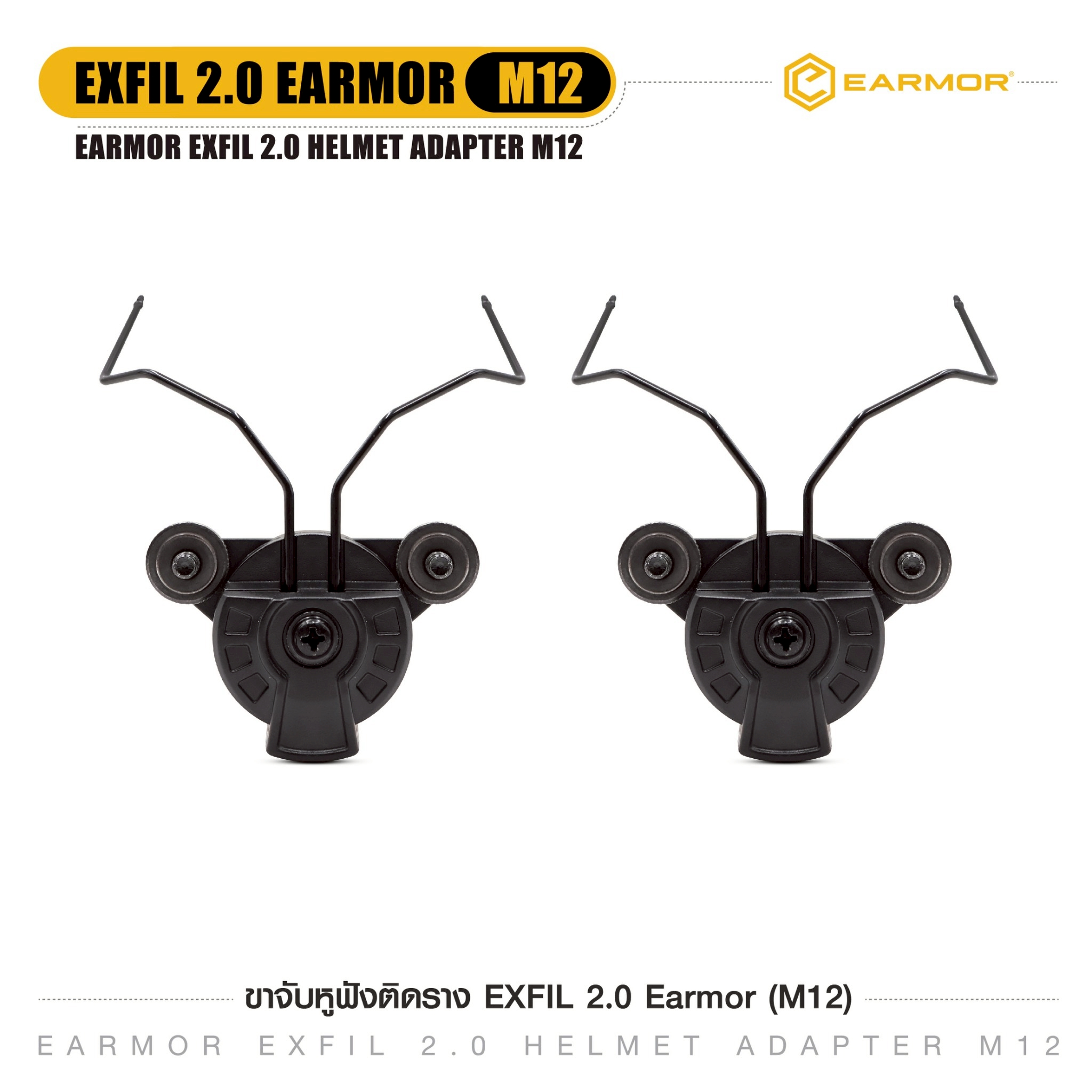 ขาจับหูฟังติดราง EXFIL 2.0 Earmor ( M12 ) (K0350)
