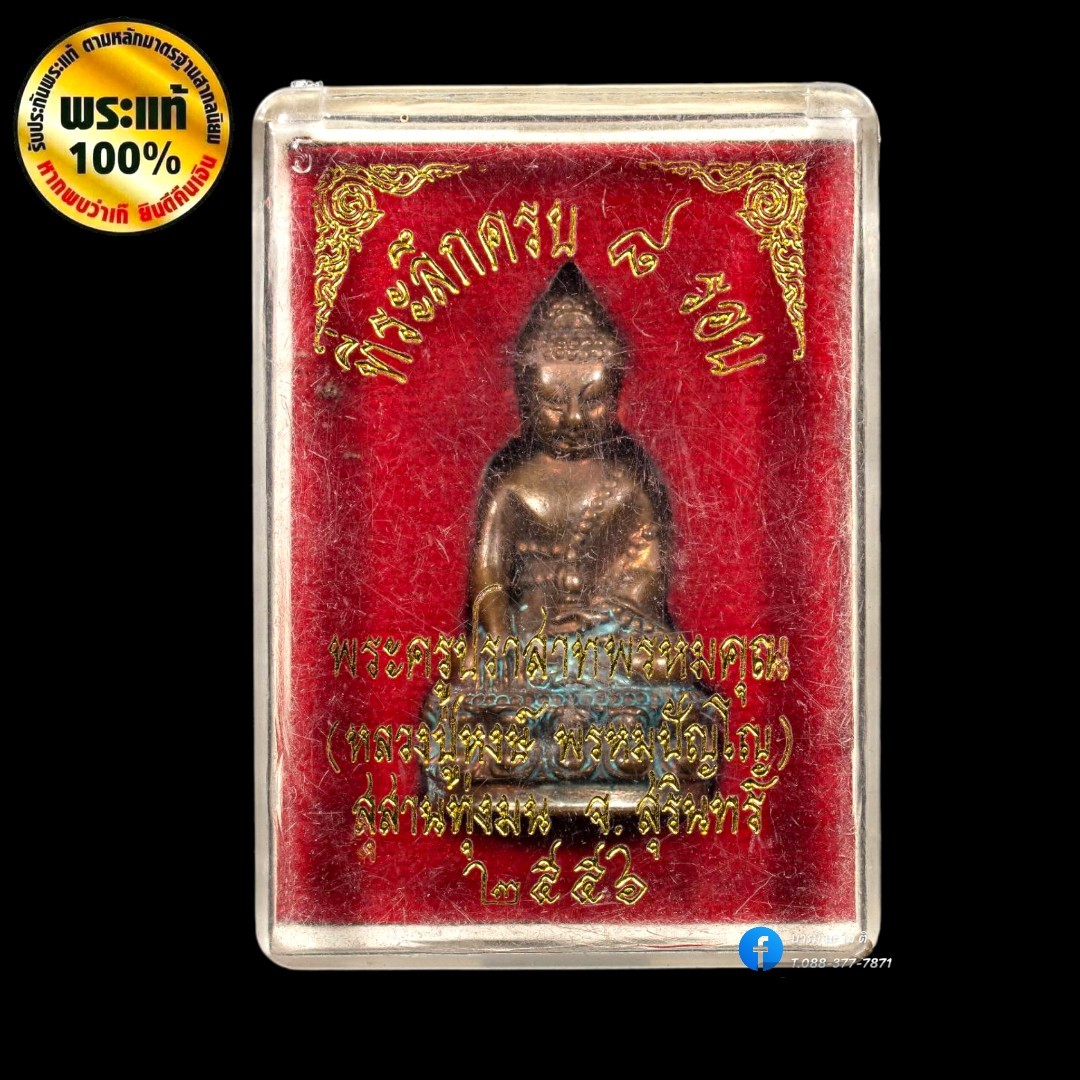 พระกริ่ง 8 รอบ พรหมปัญโญ ๙๖ หลวงปู่หงษ์ พรหมปัญโญ