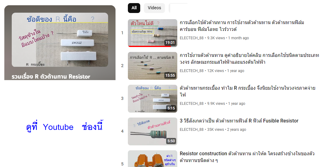 ตัวต้านทาน ตัวต้านทานชนิดต่างๆ คุณสมบัติ