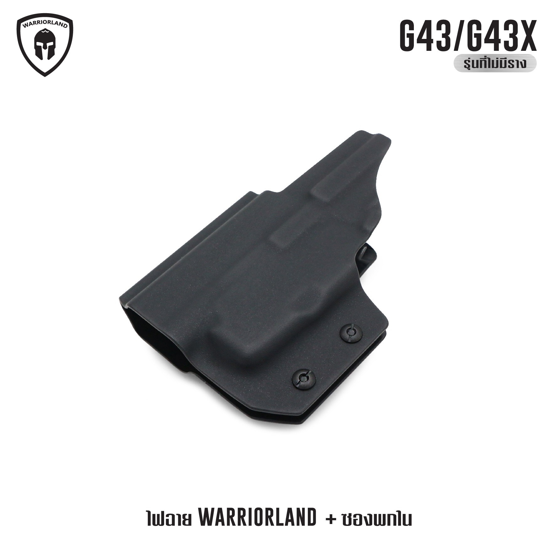 ไฟฉาย Warriorland SL-1 + ซองพกใน Kydex G43/G43X ( เฉพาะรุ่นที่ไม่มีราง ) (K2460)