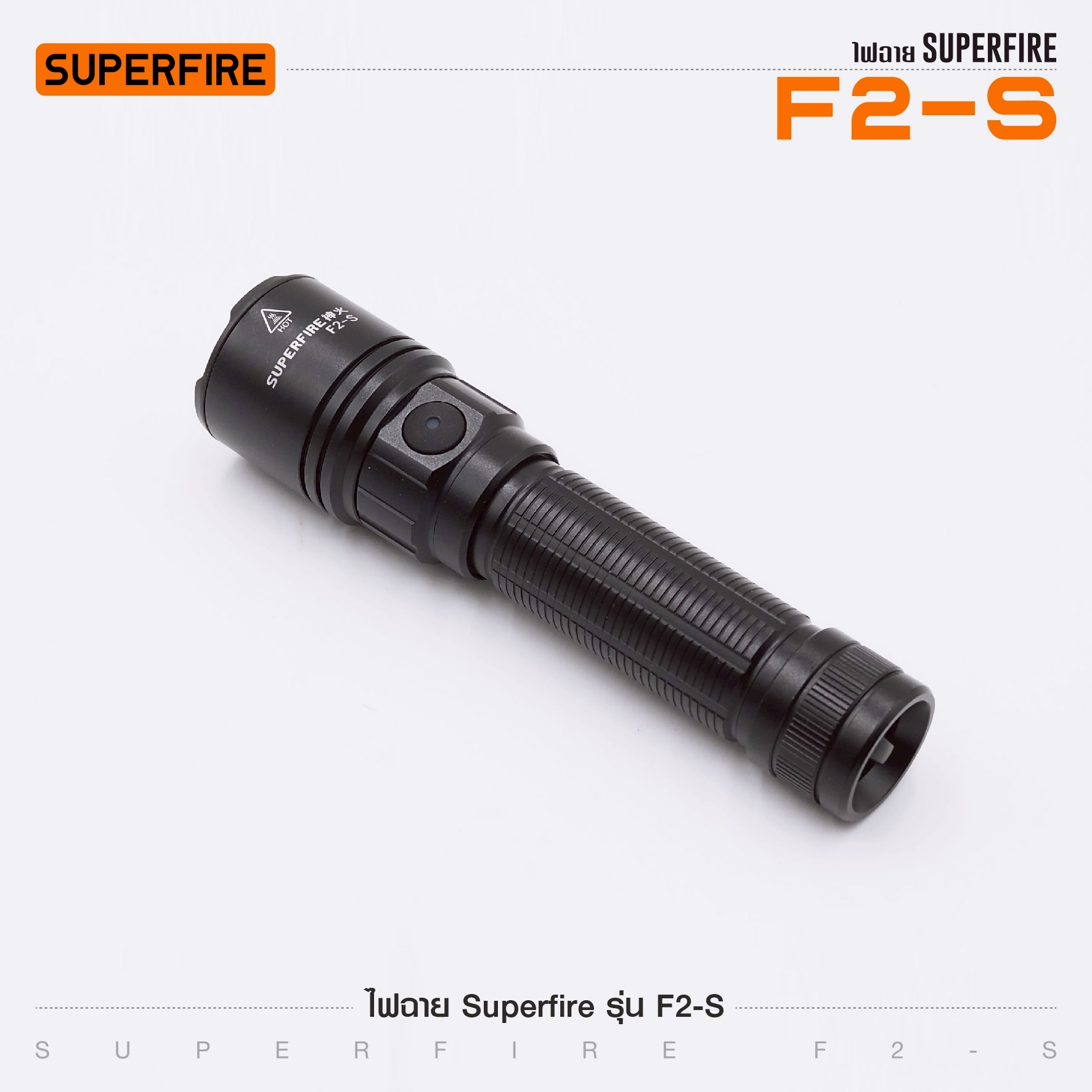 ไฟฉาย Superfire รุ่น F2-S (K0280)