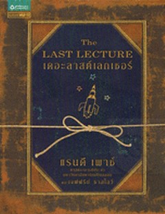 เดอะลาสต์เลกเชอร์ (THE LAST LECTURE) (ปกอ่อน) / RANDY PAUSCH