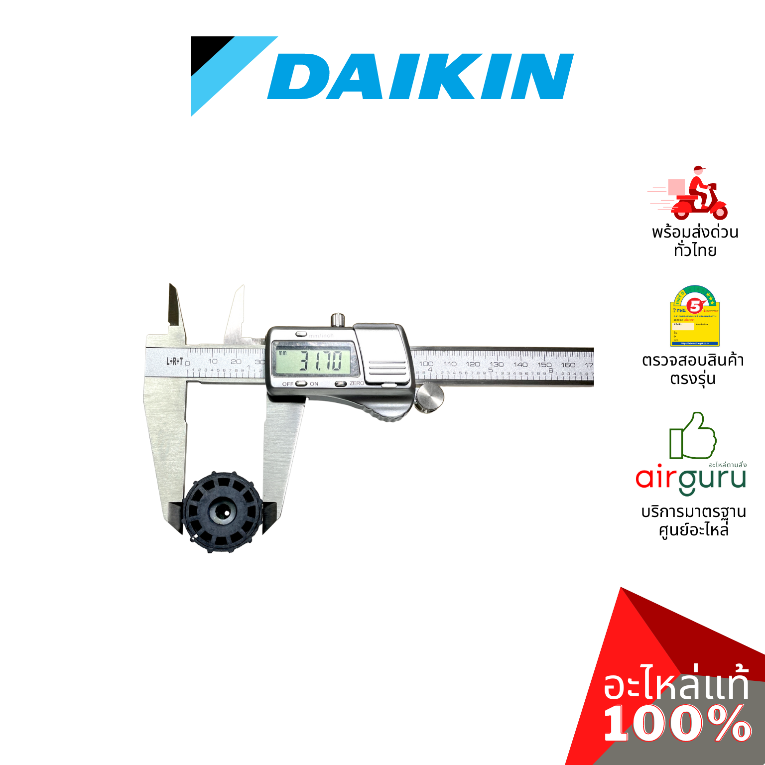 ลูกยาง Daikin รหัส 2456205 HOUSING RUBBER FAN BEARING บู๊ทยาง แบริ่ง ยางรองโพรงกระรอก อะไหล่แอร์ ไดกิ้น ของแท้
