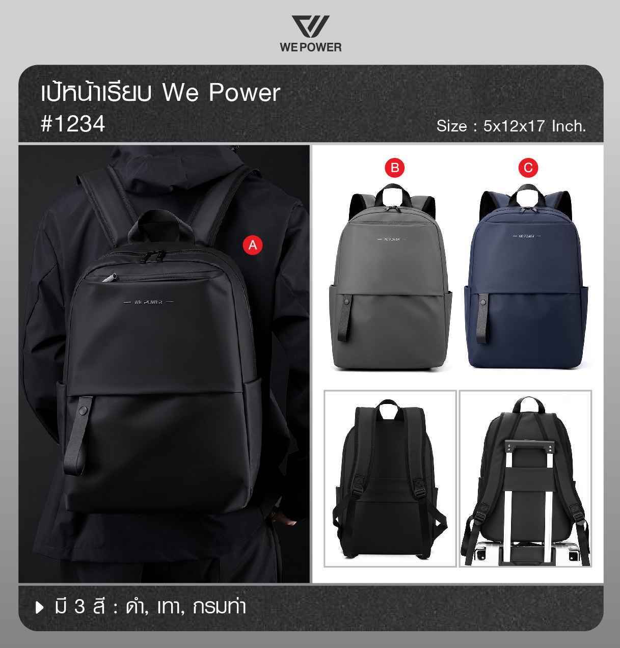 เป้คอม หน้าเรียบ We Power #1234 (K0270)