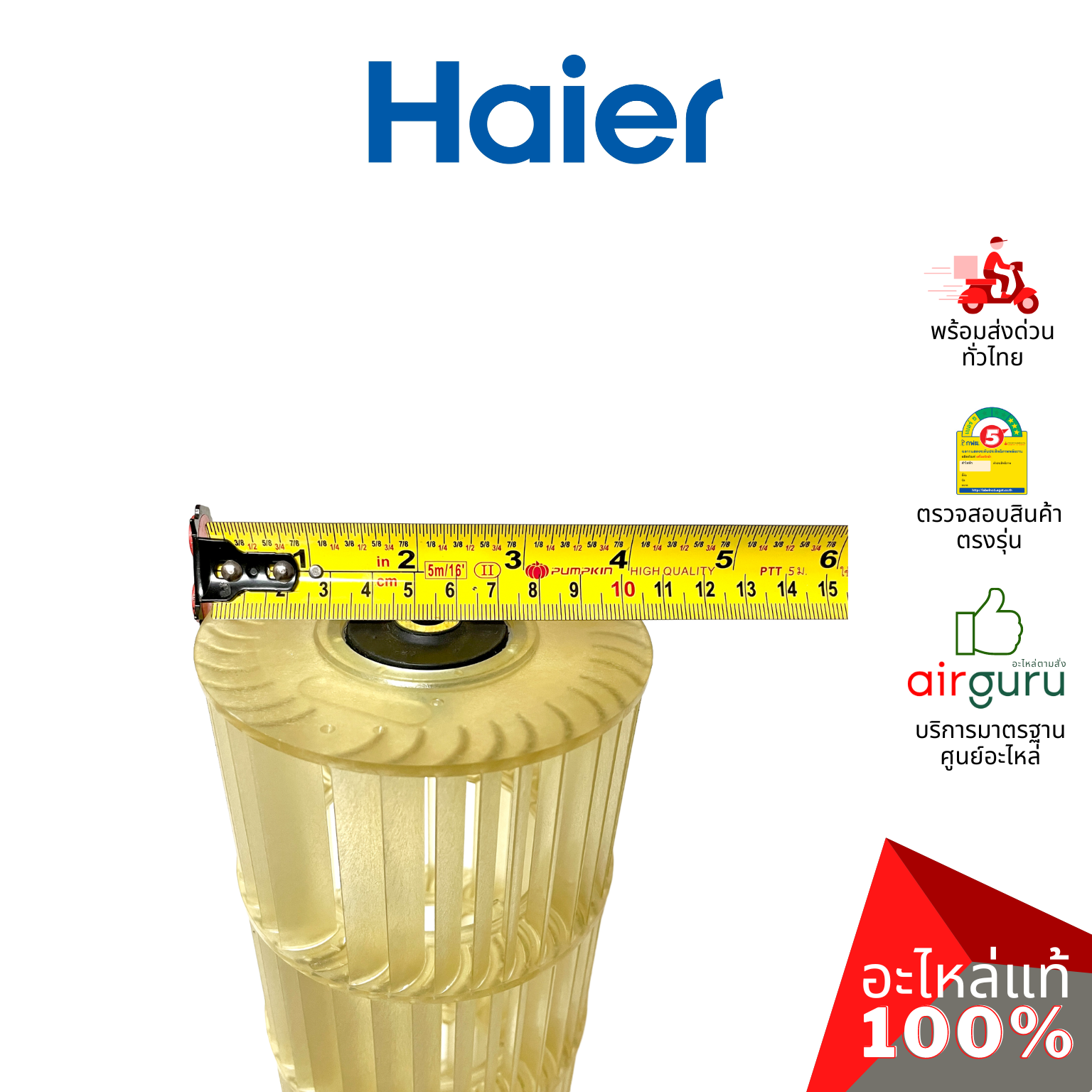 ใบพัดลมคอยล์เย็น Haier รหัส A0010208521A CROSS FLOW FAN ใบพัดลมโพรงกระรอก โบว์เวอร์ อะไหล่แอร์ ไฮเออร์ ของแท้