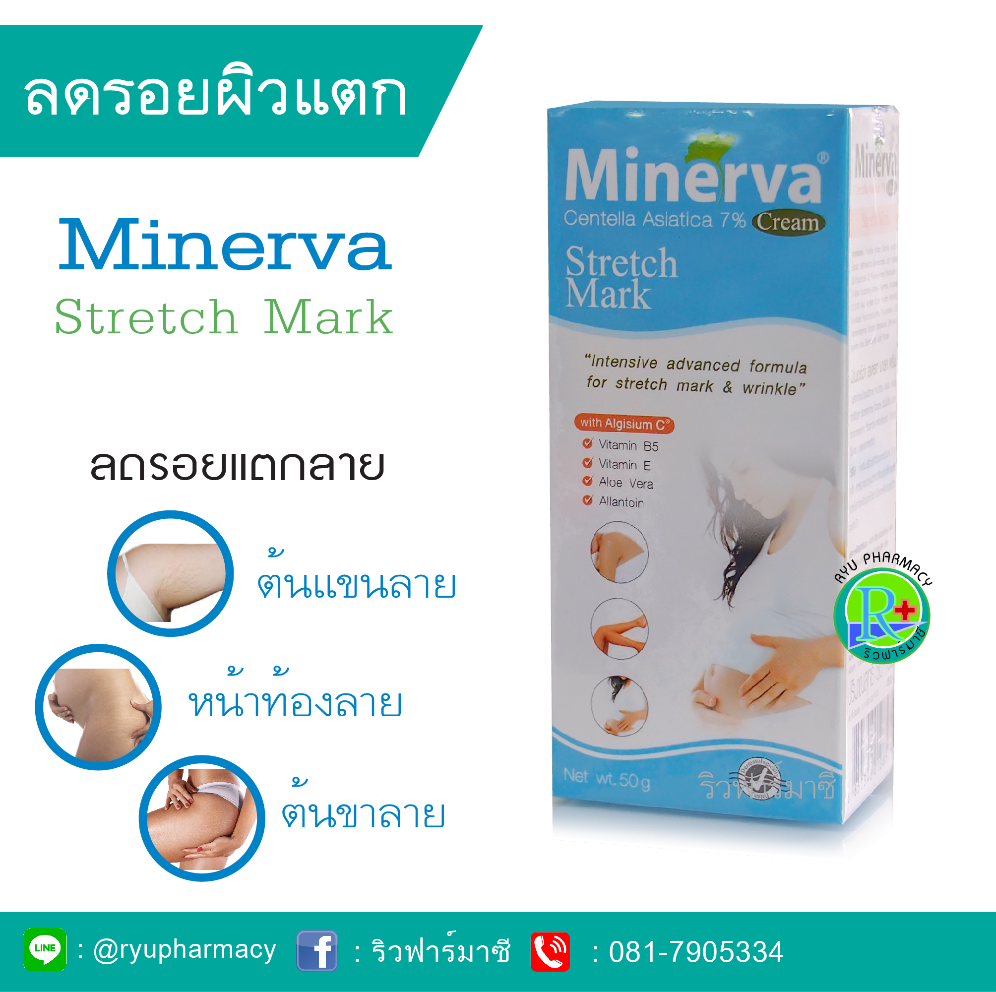 MINERVA STRETCH MARK CREAM 50 g. มิเนียว่า สเตรช์ มาร์ค ครีม ครีมทาผิวแตกลาย ท้องลาย ขาลาย สูตรเข้มข้นพิเศษ