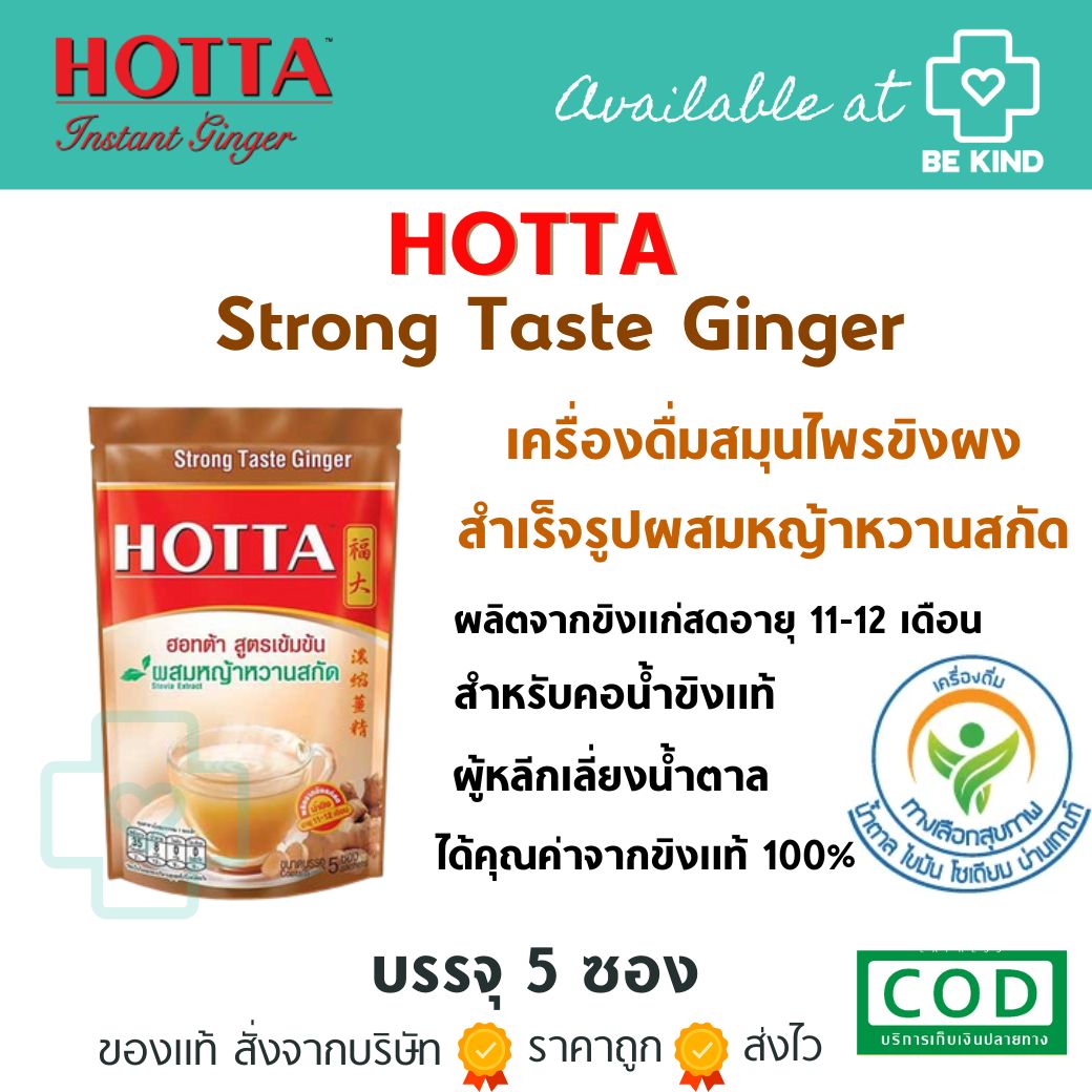 HOTTA น้ำขิงฮอทต้า เครื่องดื่มขิงผงสำเร็จรูป ผสมหญ้า 5 ซอง