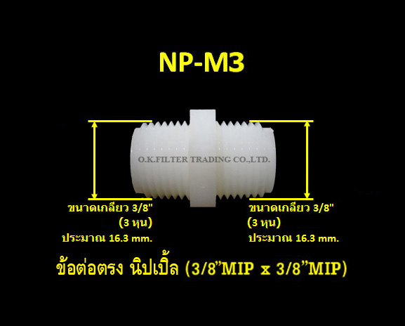 ข้อต่อตรง นิปเปิ้ล (3/8MIP x 3/8MIP)