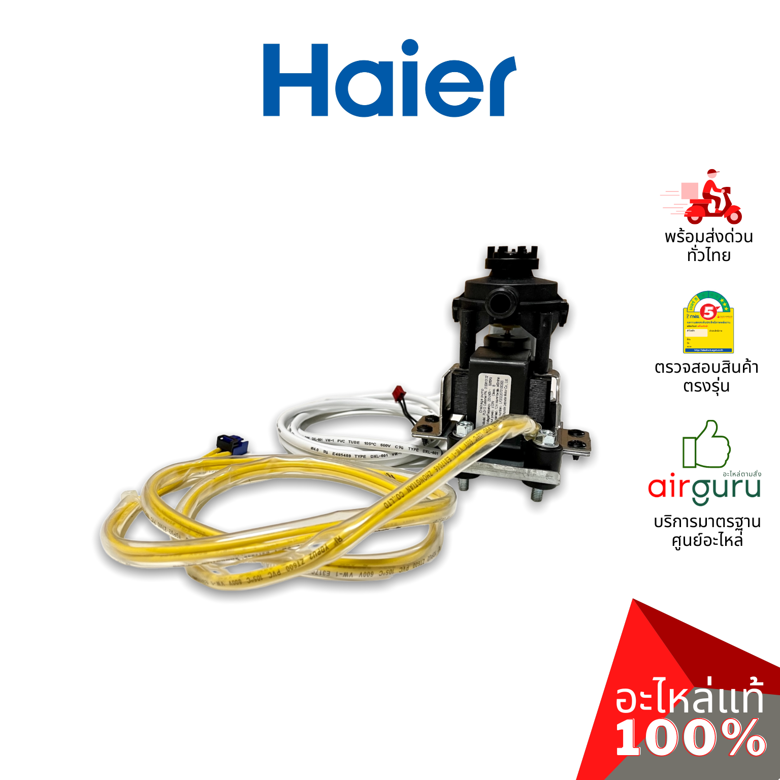 Haier รหัส 0150813132 WATER PUMP ปั้มเดรน ปั้มน้ำทิ้ง เดรนน้ำทิ้ง อะไหล่แอร์ ไฮเออร์ ของแท้