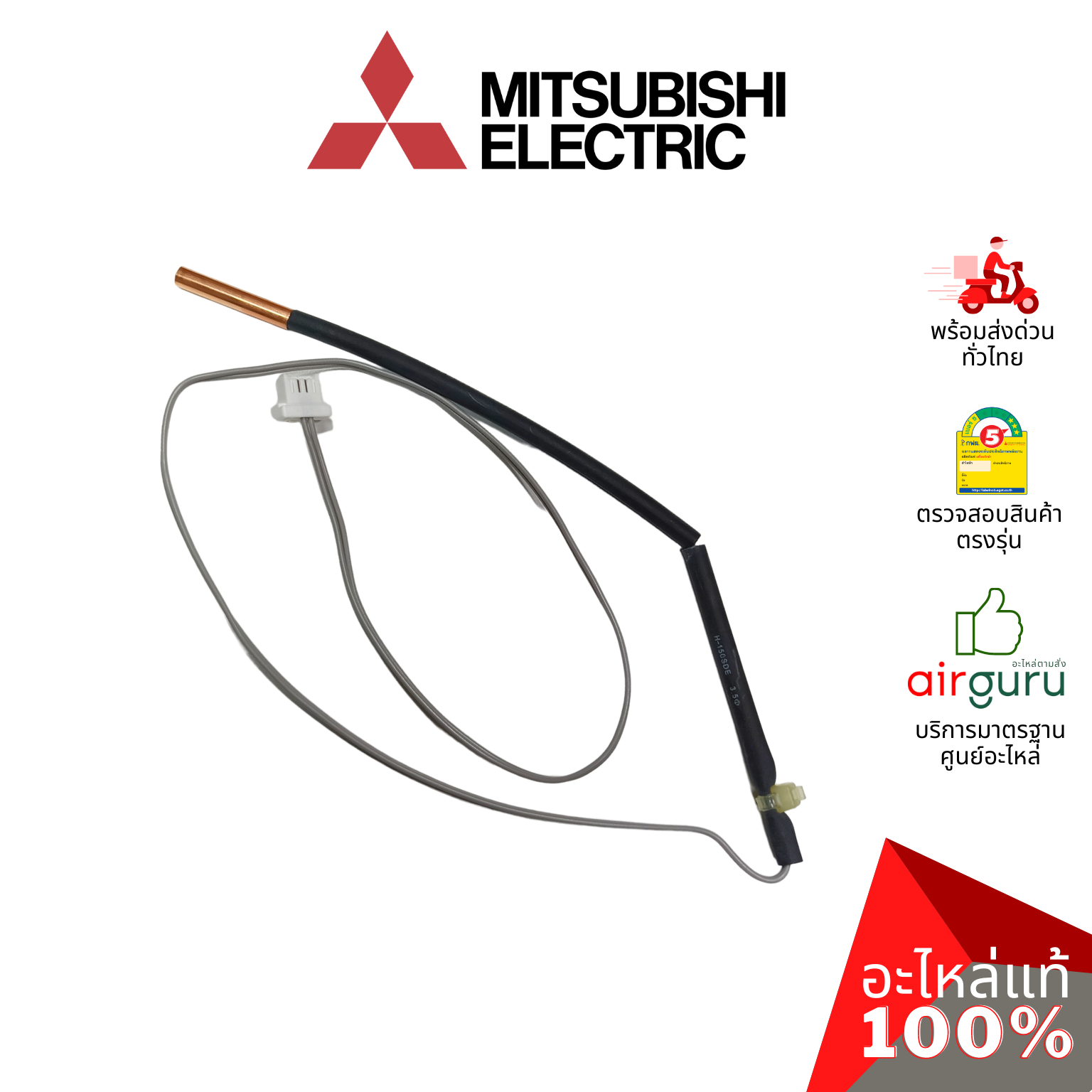 เซ็นเซอร์น้ำแข็ง Mitsubishi Electric รหัส E2210L307 (E2268B307,E12L37307, E2264B307) INDOOR COIL THERMISTOR เซ็นเซอร์คอยล์เย็น อะไหล่แอร์ มิตซูบิชิอิเล็คทริค ของแท้
