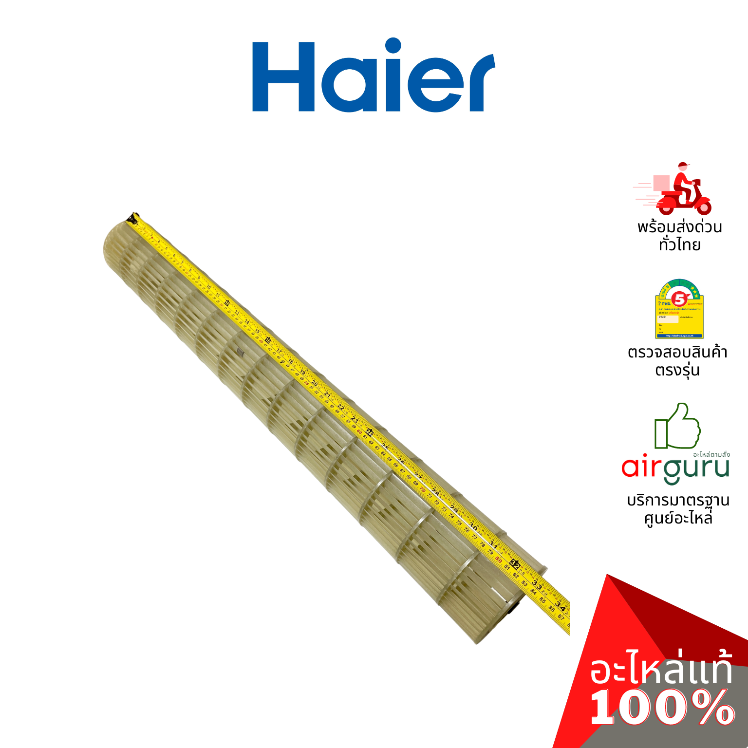 ใบพัดลมคอยล์เย็น Haier รหัส A0010205866 CROSS FLOW FAN ใบพัดลมโพรงกระรอก โบว์เวอร์ อะไหล่แอร์ ไฮเออร์ ของแท้