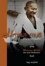 มหาตมา คานธี ชีวิตและความคิด โดย เจษฎา ทองรุ่งโรจน์