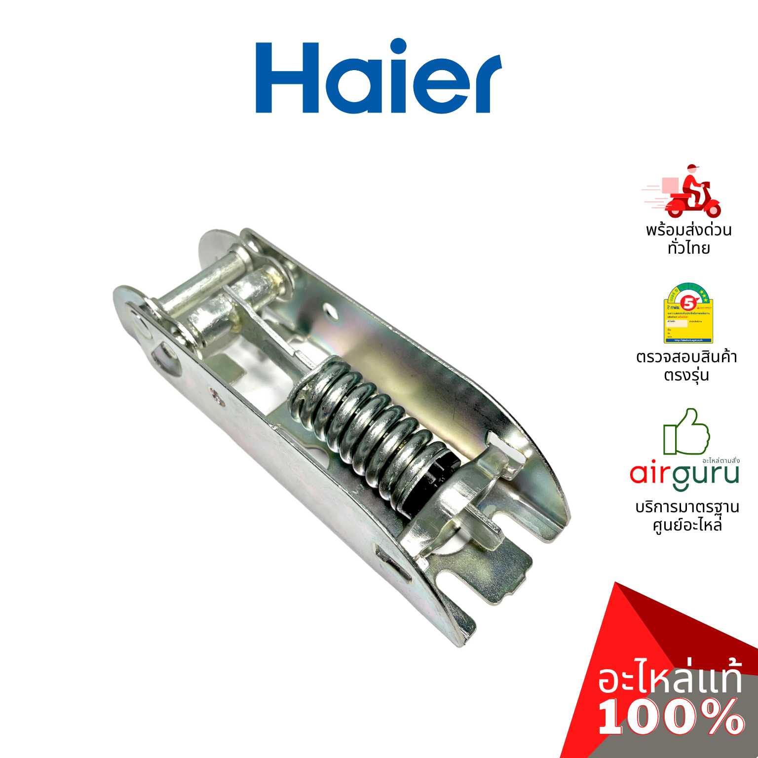 Haier รหัส 0070816333 HINGE WITH SPRINGS (1ชิ้นแบบมีสปริงตามภาพ) บานพับ แบบมีสปริง อะไหล่ตู้แช่ ไฮเออร์ ของแท้
