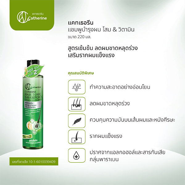 K04 แคทเธอรีน แชมพูบำรุงผมโสมและวิตามิน สูตรเข้มข้น 220ml. (ลดผมขาดหลุดร่วง เสริมรากผมแข็งแรง) Catherine