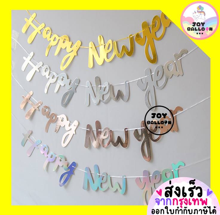 ป้ายปีใหม่ ธงปีใหม่ Happy New Year พร้อมริบบิ้นร้อย (ส่งเร็วจากกรุงเทพ) Banner ธงตกแต่ง ตกแต่งปีใหม่ วันสิ้นปี ปาร์ตี้