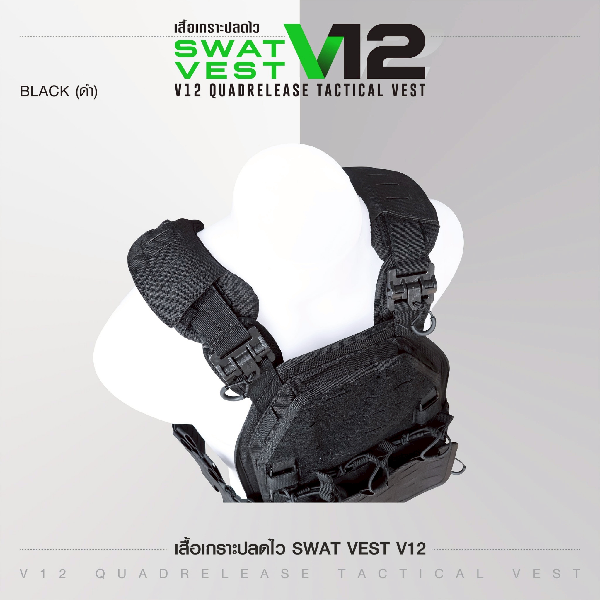 เสื้อเกราะปลดไว Swat Vest V12 (K2190)