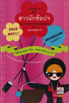 คำสารภาพของสาวนักช้อปฯ (ภาค 1) / โซฟี คินเซลลา, พลอย จริยะเวช (แปล)