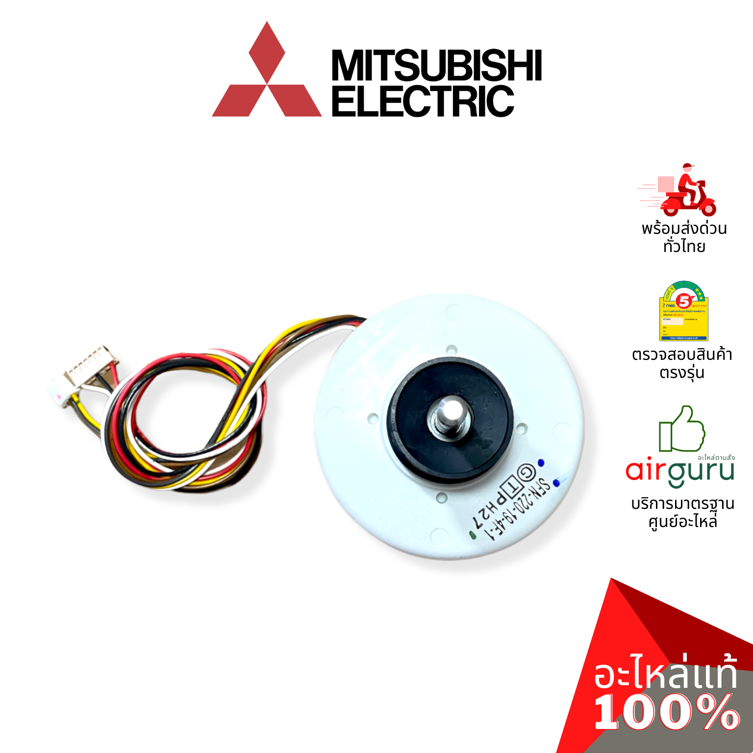 มอเตอร์คอยล์เย็น Mitsubishi Electric รหัส E22G53300 INDOOR FAN MOTOR มอเตอร์พัดลม คอยล์เย็น อะไหล่แอร์ มิตซูบิชิอิเล็คทริค ของแท้