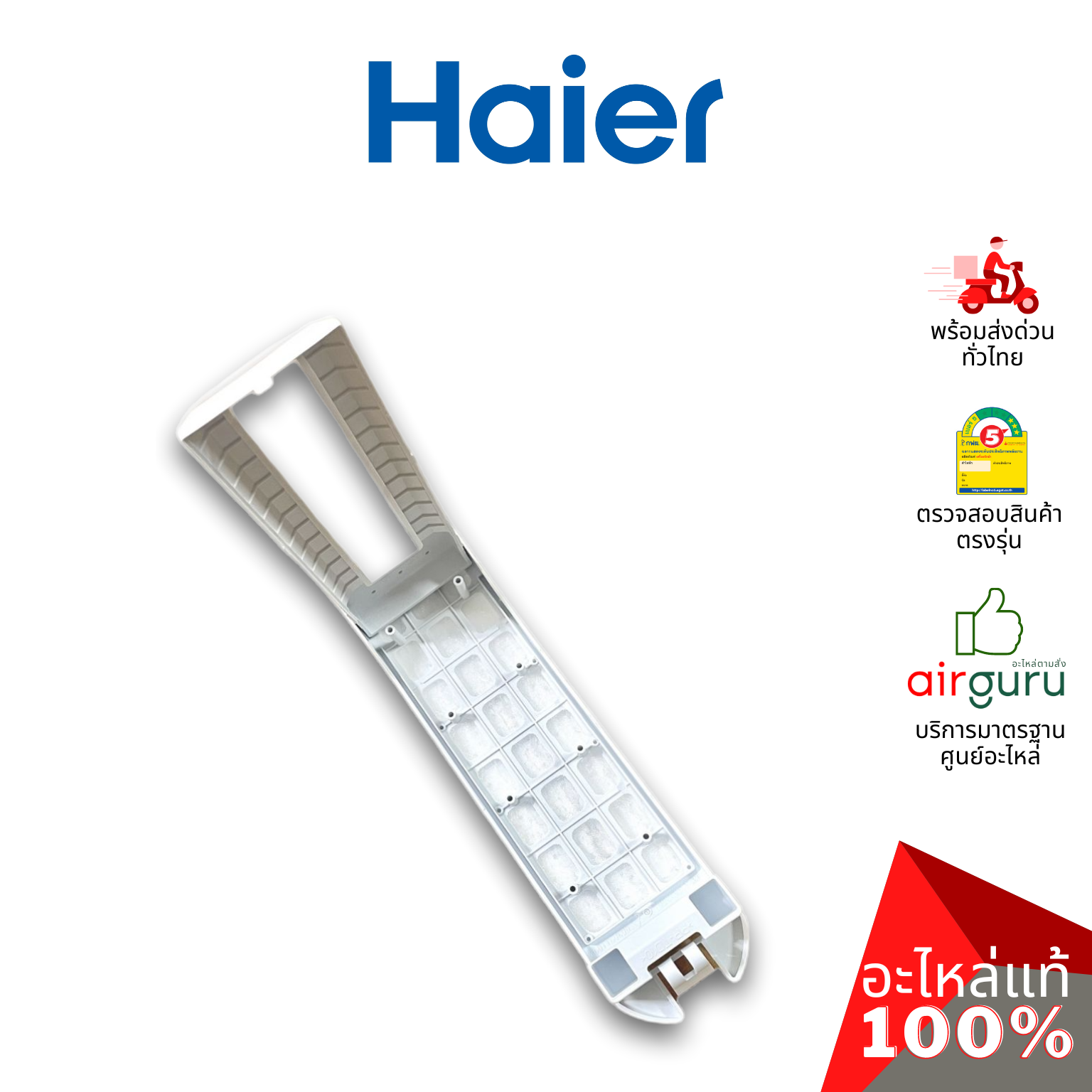 Haier รหัส 0030815763 LINE CRUMBS FILTER COMPONENTS แผ่นกรองขยะ อะไหล่เครื่องซักผ้า ไฮเออร์ ของแท้
