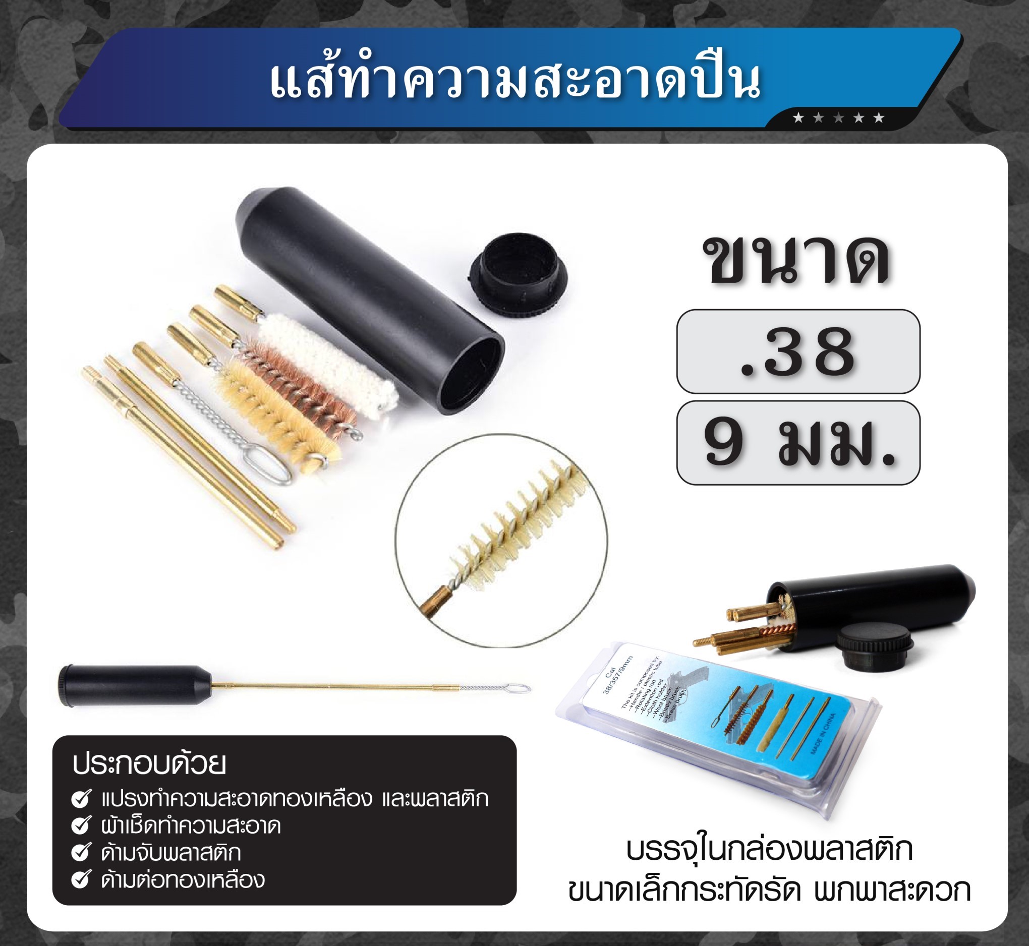 แส้ทำความสะอาดปืน 9 มม. (K00100)