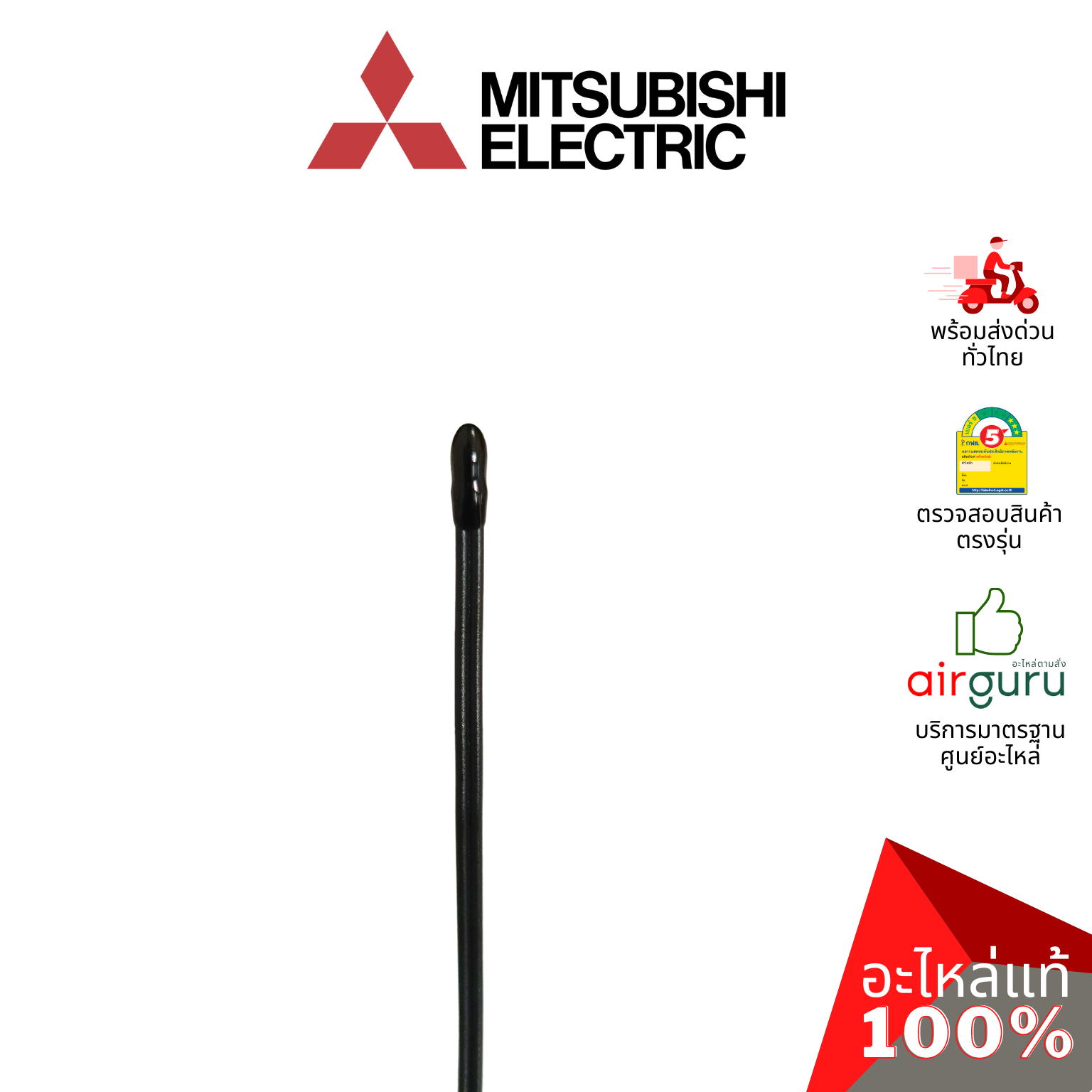 เซ็นเซอร์อุณหภูมิ Mitsubishi Electric รหัส E22897308 ROOM TEMP THERMISTOR เซ็นเซอร์คอยล์เย็น อะไหล่แอร์ มิตซูบิชิอิเล็คทริค ของแท้