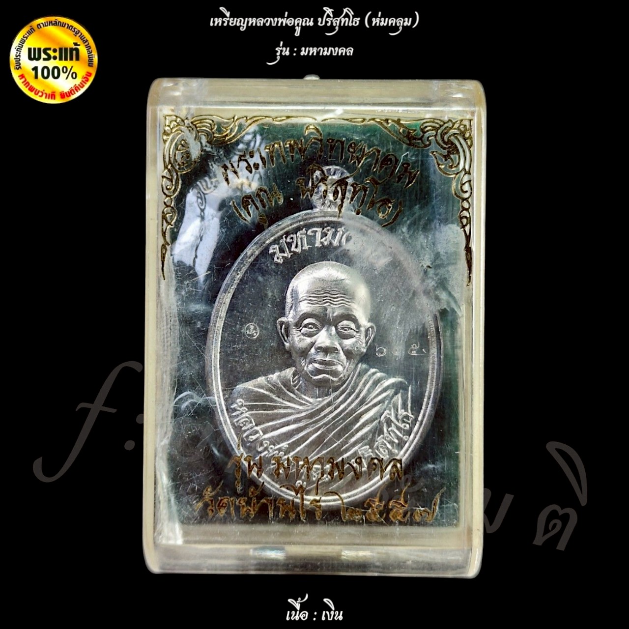 เหรียญมหามงคล หลวงพ่อคูณ ปริสุทโธ วัดบ้านไร่ ( ห่มคลุม )