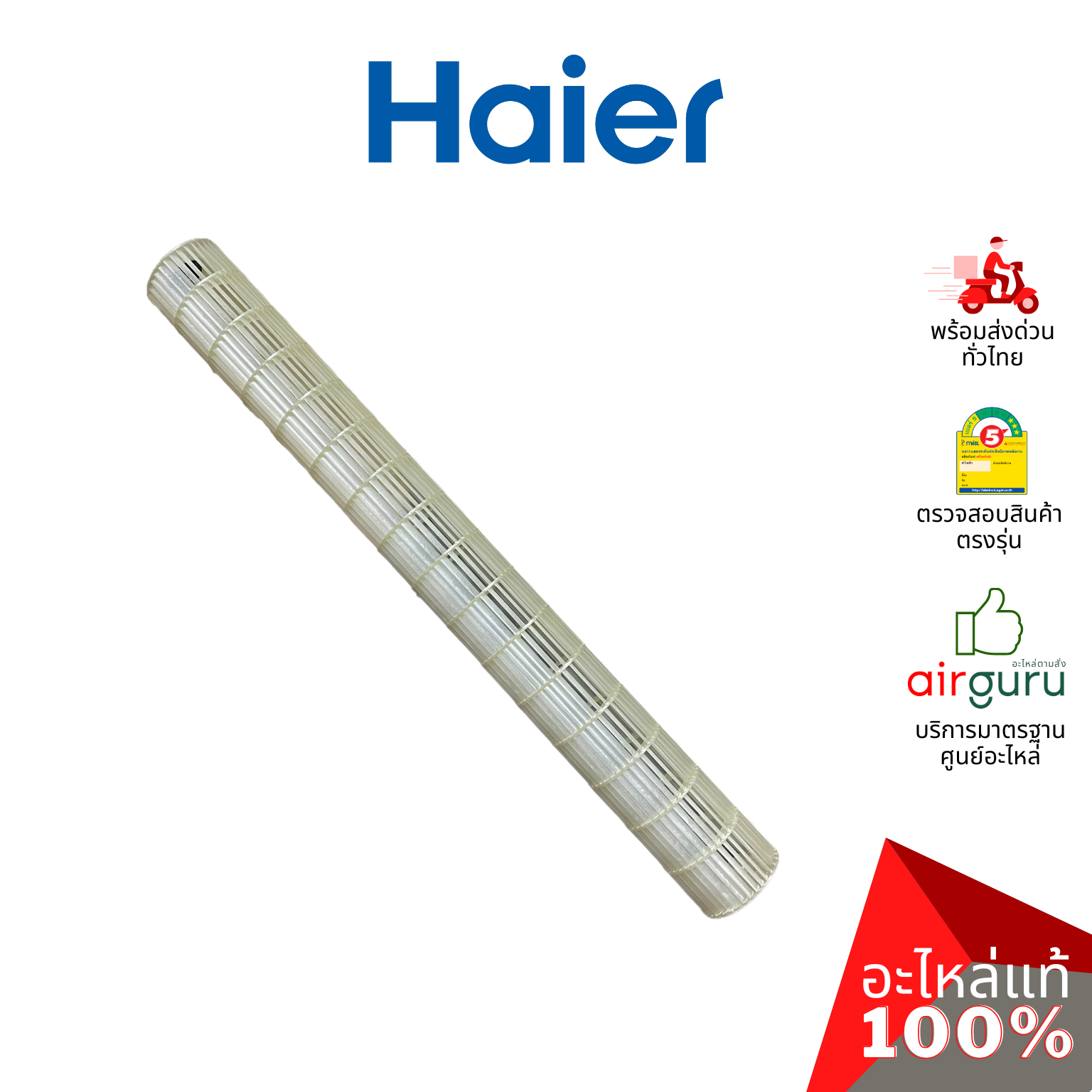 Haier รหัส A0010205387 CROSS FLOW FAN โพรงกระรอก โบว์เวอร์ ใบพัดลม คอยล์เย็น อะไหล่แอร์ ไฮเออร์ ของแท้