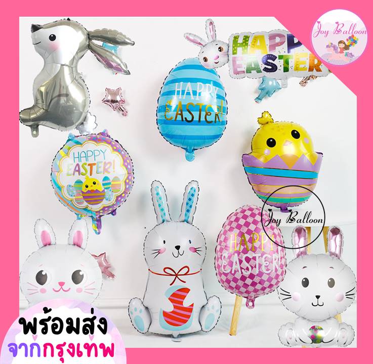 ลูกโป่งกระต่าย ลูกโป่งอีสเตอร์ Easter (ส่งเร็วจากกรุงเทพ) ลูกโป่งฟอยล์กระต่าย ไข่อีสเตอร์ rabbit balloon ลูกโป่งไหว้พระจันทร์