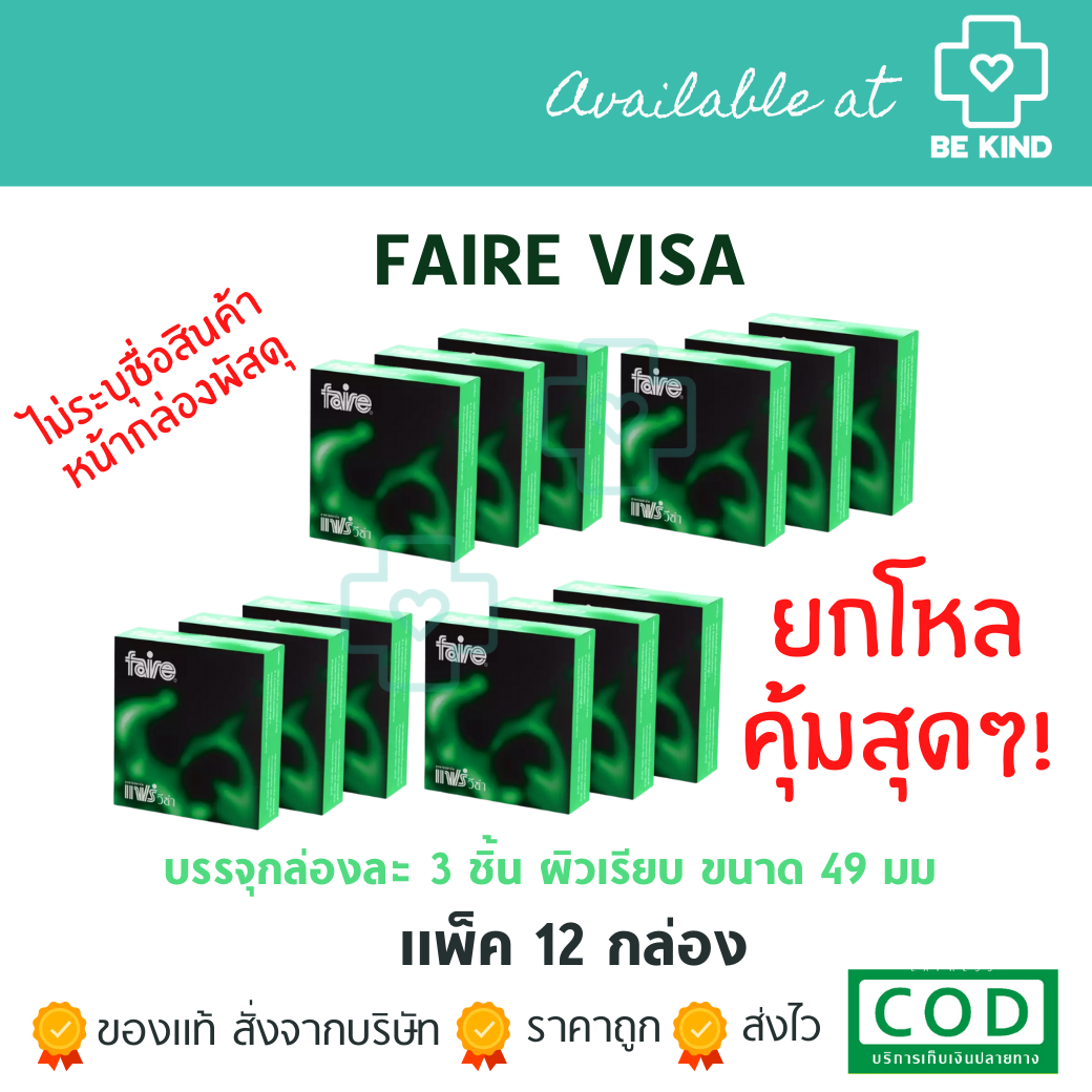 ยกแพค 12 กล่อง Faire Visa (49mm) 3 piece. แฟร์ วีซ่า (49ม.ม.) 3 ชิ้น