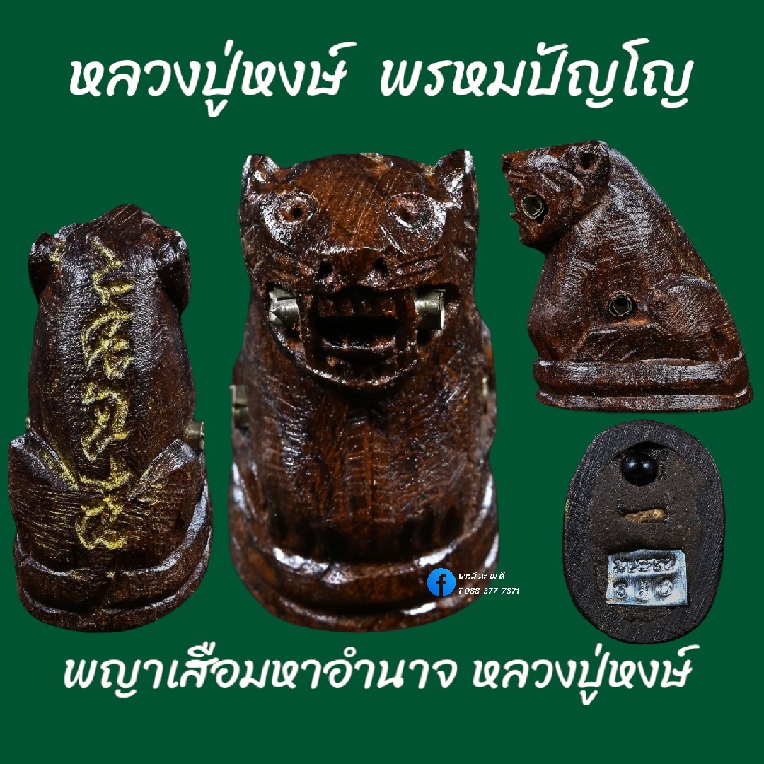 พญาเสือมหาอำนาจ หลวงปู่หงษ์ พรหมปัญโญ