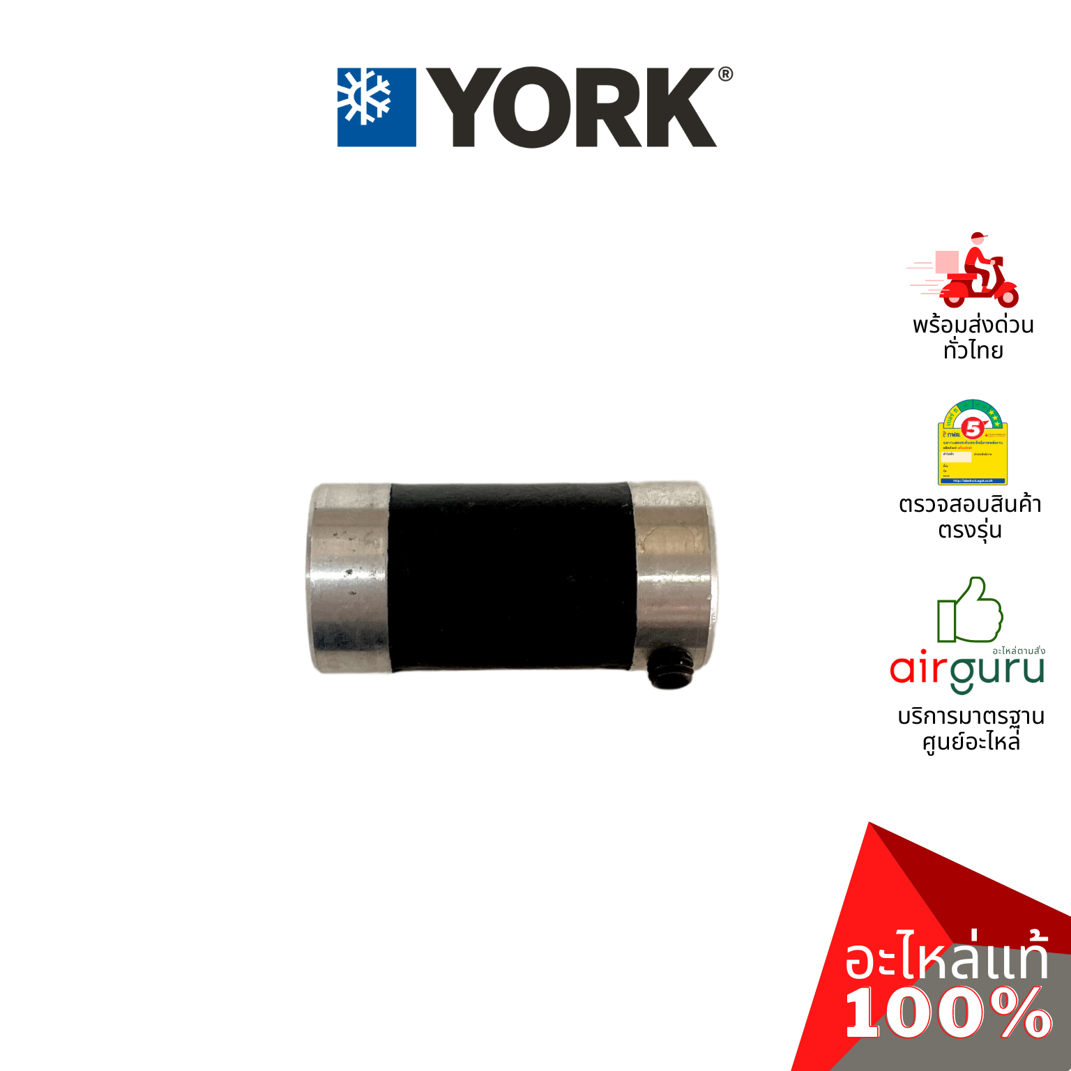 York รหัส 1DM0000022 ** JOINT บู้ทแกนมอเตอร์ ปลอกสวมแกนมอเตอร์ อะไหล่แอร์ ยอร์ค ของแท้