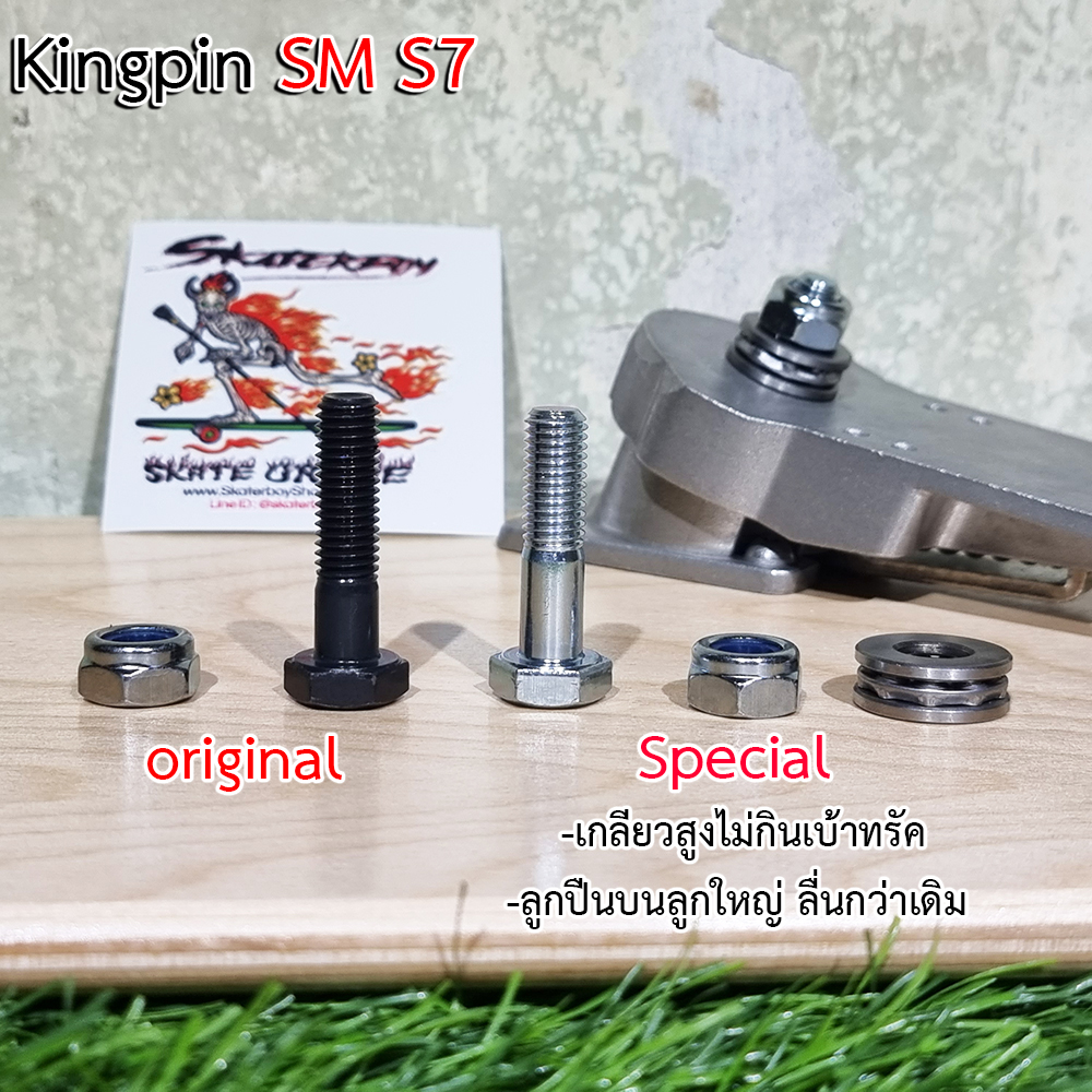 [0313] น็อต KingPin SM S7 ตัวผู้ยาวขึ้นกันน็อตคลาย พร้อมตัวเมีย รุ่นพิเศษ บ่าสูงลูกปืนใหญ่